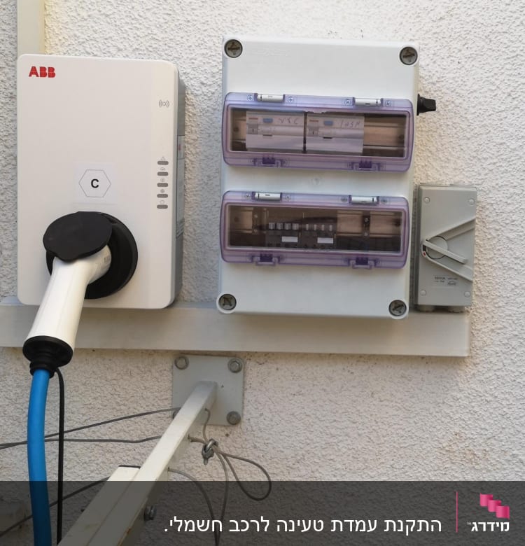 עמדת טעינה לרכב חשמלי עם לוח חשמל